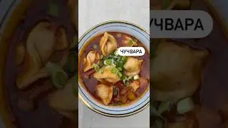 Чучвара🔥
