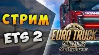 СТРИМ по Euro Truck Simulator 2 | Катаемся|Руский дальнобой| Залетай...