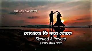 𝐁𝐨𝐣𝐡𝐚𝐛𝐨 𝐊𝐢 𝐊𝐨𝐫𝐞 (বোঝাবো কি করে) || 𝐒𝐥𝐨𝐰𝐞𝐝+𝐑𝐞𝐯𝐞𝐫𝐛 || 𝐀𝐫𝐢𝐣𝐢𝐭 𝐒𝐢𝐧𝐠𝐡 || 𝐇𝐚𝐫𝐢𝐩𝐚𝐝𝐚 𝐁𝐚𝐧𝐝𝐰𝐚𝐥𝐚 || 𝐅𝐮𝐥𝐥 𝐒𝐨𝐧𝐠