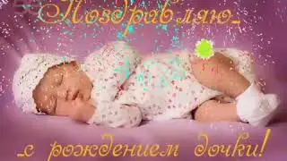 Красивое Поздравление С Рождением Дочери!!!🎉🎉🎉