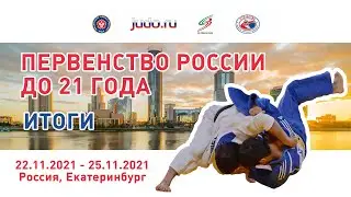 22.11.2021 Подведение итогов .  Первенство России по дзюдо до 21 года (день первый)