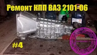 Ремонт КПП ВАЗ 2106 #4