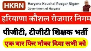 पीजीटी, टीजीटी, वालों जबरदस्त खुशखबरी | हरियाणा कौशल रोजगार New Update | एक बड़ा मौका दिया सभी को ||