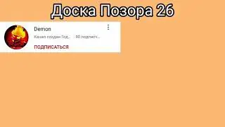 Доска Позора 26