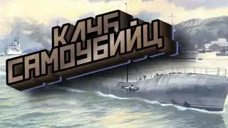 Клуб самоубийц. Или как пачками гибли худшие подводные лодки