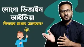 লোগো ডিজাইন আইডিয়া কিভাবে পাবেন ? How to create a new Logo