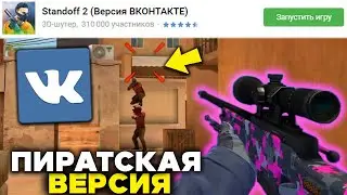 КАК В ЭТО ИГРАТЬ? ПИРАТСКИЙ STANDOFF 2 ОТ ВКОНТАКТЕ | Бесплатная голда стандофф 2