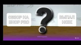 😱Сыграл в Bhop Pro по Просьбе Подписчика | Выбил Нож🤑