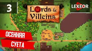 Lords & Villeins #3 - Осенняя суета