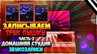 🔥ПОХОД НА СТУДИЮ, ЗАПИСАЛ СВОЙ ЛИЧНЫЙ ТРЕК ,ПРОСТО ПУШКА!!!🔥