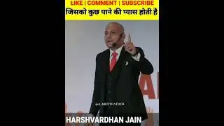 जिसको कुछ पाने की प्यास होती है || by~@HarshvardhanJain #motivation #shorts #ytshorts