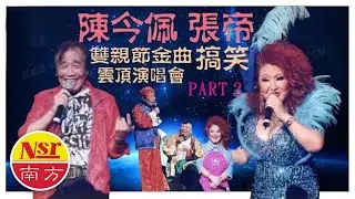 陳今珮Chen Jin Pei  I  張帝Zhang Di  I 雙親節 I  金曲  I  搞笑  I  20名曲  I  雲頂演唱會【Part 2】