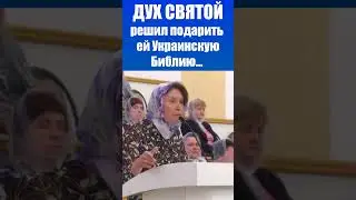 Дух Святой решил подарить ей Украинскую Библию / Нина Середич / Христианские свидетельства