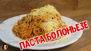 Паста Болоньезе.Pasta Bolognese.