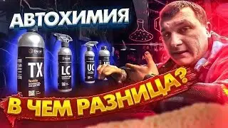 СОСТАВЫ ДЛЯ ХИМЧИСТКИ АВТО! В ЧЕМ РАЗНИЦА?