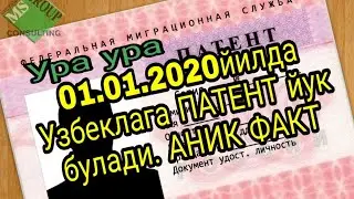 01.01.2020йилда Узбеклага ПАТЕНТ отмен  БУЛАДИМИ.? 01.01.2020.O'zbeklarga  Patent Otmen buladi.