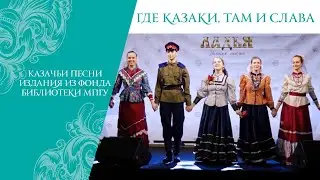 Казачьи песни. Издания из фонда Библиотеки МПГУ