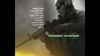 Call Of Duty - Modern Warfare 2. Прохождение Часть 3