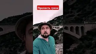 Пропасть греха #вера #Бог #Христос #благодать #прощение #покаяние #спасение #Евангелие #thefour