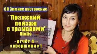 СП Зимнее Настроение | ч.4_Оконченная работа + хорошая новость от Риолис ✦ Шоколапкины Рукоделия ✦