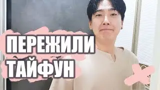 KOREA VLOG: TYPHOON IN KOREA AND ITS CONSEQUENCES 09/07/19