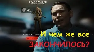И чем же все закончилось?...