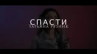 Татьяна Резник - Спасти (Премьера видео, 2021)
