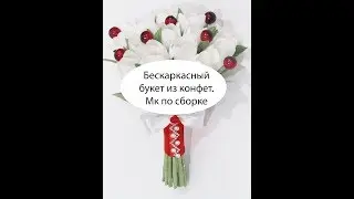 Бескаркасный букет из конфет. Мк по сборке