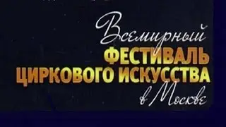 II Фестиваль циркового искусства на Поклонной горе 1/6 (2005)