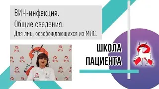 ВИЧ-инфекция. Общие сведения для лиц, освобождающихся из МЛС.