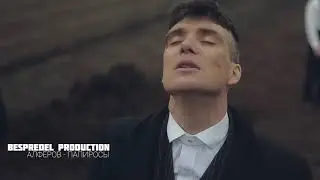* Я забью папирос,сорву пару роз *