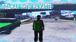 ИГРОК ПОДЖАЛ ЧИТЫ  НА КАПТЕ НА ADVANCE RP - GTA SAMP