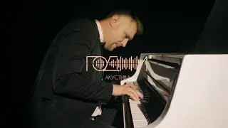 ГОДЖИ (Акустика, rus.) 💥 Артисты на юбилей, корпоратив, свадьбу.