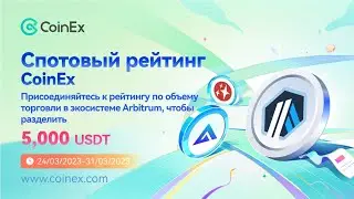 CoinEx | Специальное мероприятие экосистемы Arbitrum | Торгуйте, чтобы разделить 5000 USDT!
