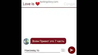 Переписка Леона и Сэнди часть 7, и пж почитай описание)