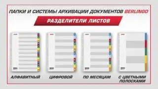 Разделители листов Berlingo