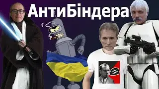 Як Баумейстер Україну від бандерівців Порошенко та Зеленського захищав