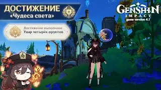 ДОСТИЖЕНИЕ «УДАР ЧЕТЫРЕХ ФРУКТОВ» || GENSHIN IMPACT 4.1