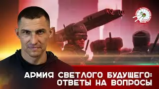 Армия светлого будущего: ответы на вопросы