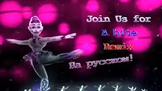 🎀Join us for a bite Remix 🇷🇺на русском 📍Мила