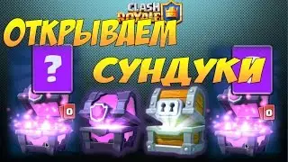 Clash Royale, Магическое открытие сундуков, Magical opening chests