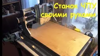 Станок с ЧПУ своими руками cnc router