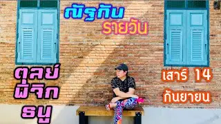 “ณัฐกันรายวัน”เสาร์ 14 กันยายน 2567 ราศีตุลย์ พิจิก ธนู by ณัฐ นรรัตน์