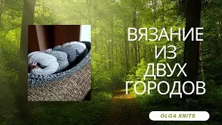 Вязание из двух городов. Готовые работы,процессы,весна.#4/23