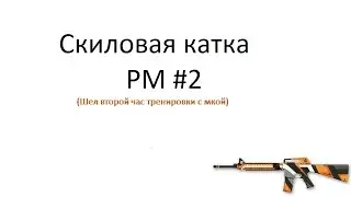 Warface. Фан катка #2.