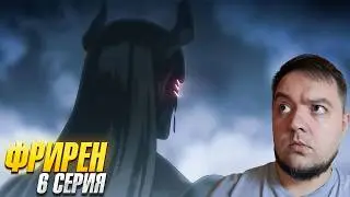 Фрирен 6 серия 2 сезон | Sousou no Frieren | Реакция на аниме