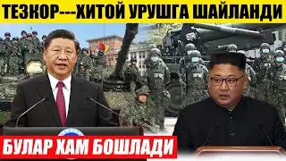 ШОШИЛИНЧ ХИТОЙ УРУШГА ШАЙЛАНДИ---КХДР ҚИРУВЧИ САМОЛЕТЛАРНИ УЧУРДИ