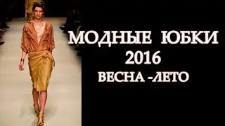 Модные юбки 2016 весна - лето