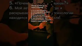 Тгк в профиле #темнаяпсихология #рекомендации #психология #манипулятор #саморазвитие #отношения