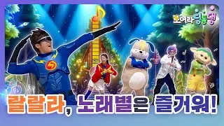 아차, 아차차가 노래 청소기로 노래 에너지를 모두 흡수해 버린다ㅣ모여라 딩동댕ㅣ랄랄라, 노래별은 즐거워!